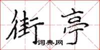 侯登峰街亭楷書怎么寫
