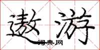 龐中華遨遊楷書怎么寫