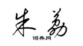 梁錦英朱荔草書個性簽名怎么寫