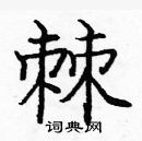 龐中華寫的硬筆楷書棘