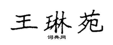 袁強王琳苑楷書個性簽名怎么寫