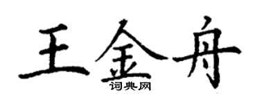 丁謙王金舟楷書個性簽名怎么寫