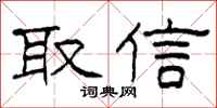 柯春海取信隸書怎么寫