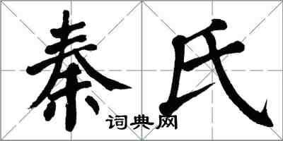 翁闓運秦氏楷書怎么寫