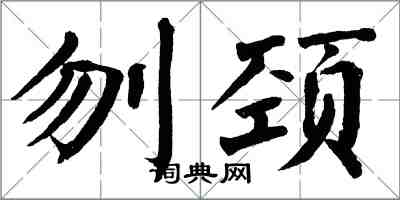 翁闓運刎頸楷書怎么寫