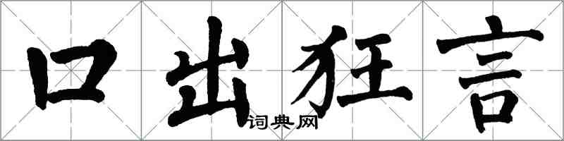 翁闓運口出狂言楷書怎么寫