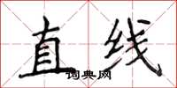 侯登峰直線楷書怎么寫
