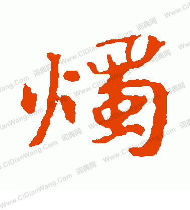 張玄墓誌寫的燭