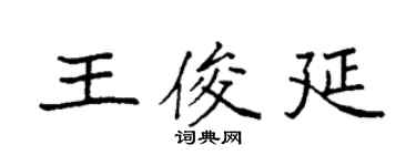 袁強王俊延楷書個性簽名怎么寫
