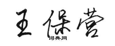 駱恆光王保營行書個性簽名怎么寫