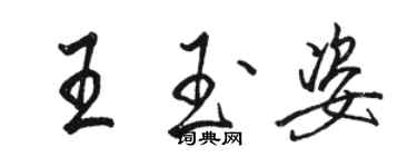 駱恆光王玉姿行書個性簽名怎么寫