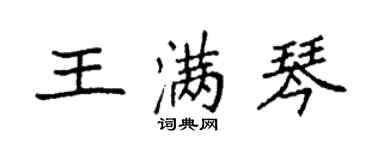 袁強王滿琴楷書個性簽名怎么寫