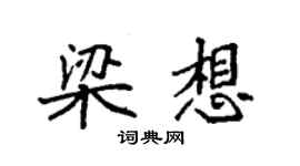 袁強梁想楷書個性簽名怎么寫