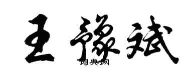 胡問遂王豫斌行書個性簽名怎么寫
