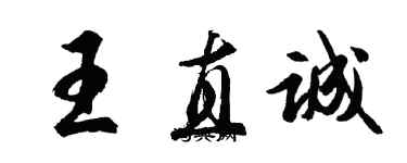 胡問遂王直誠行書個性簽名怎么寫