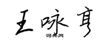 王正良王詠亨行書個性簽名怎么寫