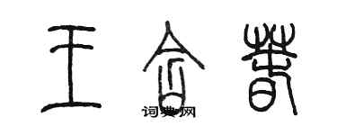 陳墨王含春篆書個性簽名怎么寫