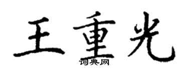 丁謙王重光楷書個性簽名怎么寫