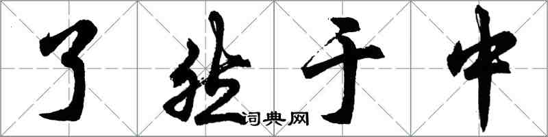 胡問遂瞭然於中行書怎么寫