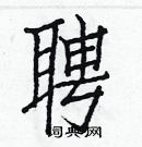 白克儉寫的硬筆楷書聘