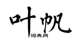翁闓運葉帆楷書個性簽名怎么寫