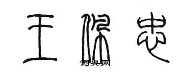 陳墨王佩忠篆書個性簽名怎么寫