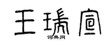 曾慶福王瑞宣篆書個性簽名怎么寫