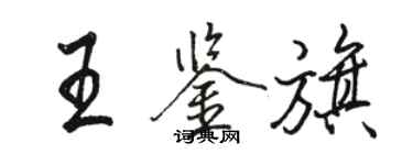 駱恆光王鑑旗行書個性簽名怎么寫