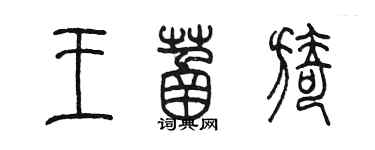 陳墨王菡旖篆書個性簽名怎么寫