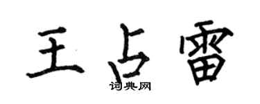 何伯昌王占雷楷書個性簽名怎么寫