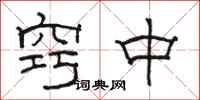 駱恆光竅中隸書怎么寫