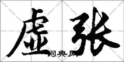 胡問遂虛張行書怎么寫