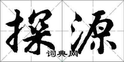 胡問遂探源行書怎么寫