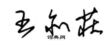 朱錫榮王亦莊草書個性簽名怎么寫