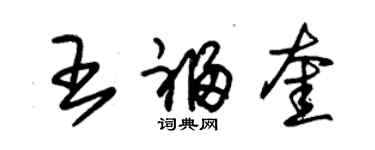 朱錫榮王福奎草書個性簽名怎么寫