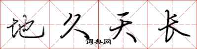 荊霄鵬地久天長行書怎么寫