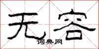 柯春海無容隸書怎么寫