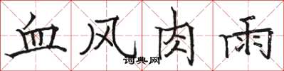 駱恆光血風肉雨楷書怎么寫