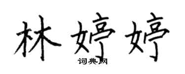 何伯昌林婷婷楷書個性簽名怎么寫