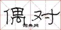 駱恆光偶對隸書怎么寫