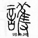 余巨力寫的硬筆篆書護