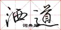 駱恆光灑道行書怎么寫