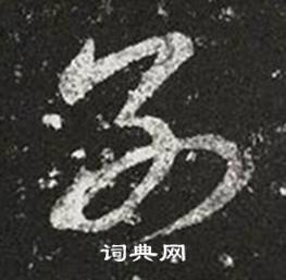 王羲之十七帖中別的寫法