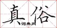 田英章真俗楷書怎么寫