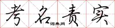 荊霄鵬考名責實行書怎么寫