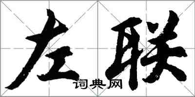 胡問遂左聯行書怎么寫