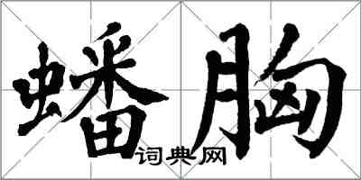 翁闓運蟠胸楷書怎么寫