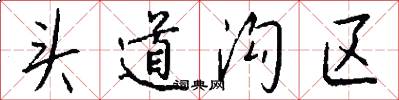 頭道溝區怎么寫好看