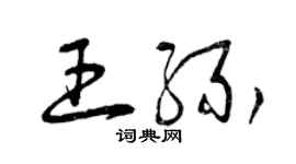 曾慶福王緣草書個性簽名怎么寫