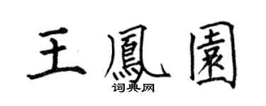 何伯昌王鳳園楷書個性簽名怎么寫